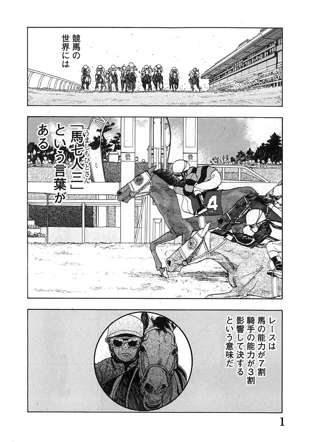 「ゲス、騎乗前」1巻より。