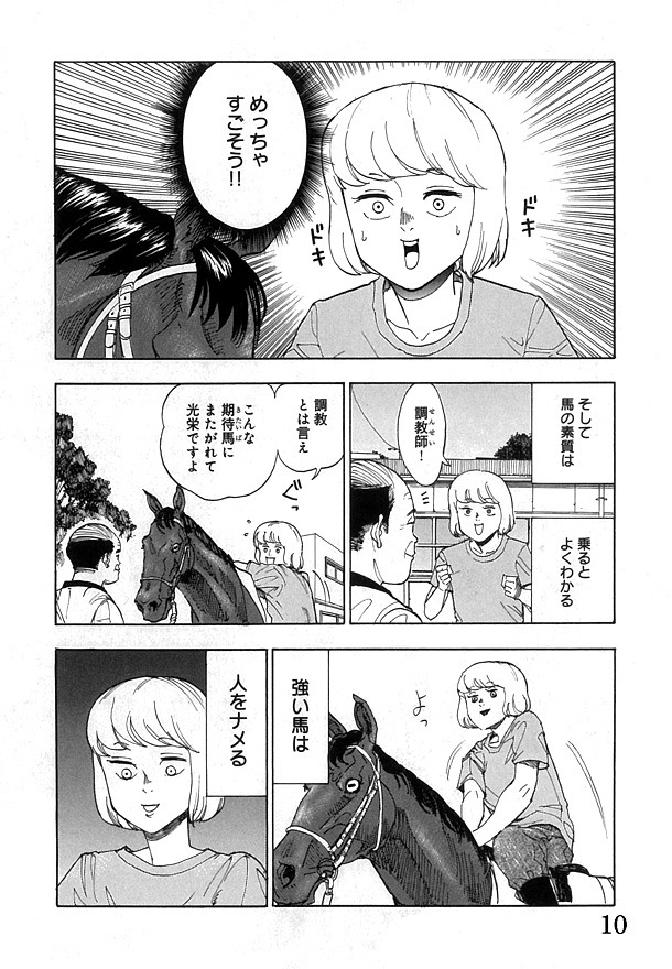 「ゲス、騎乗前」1巻より。