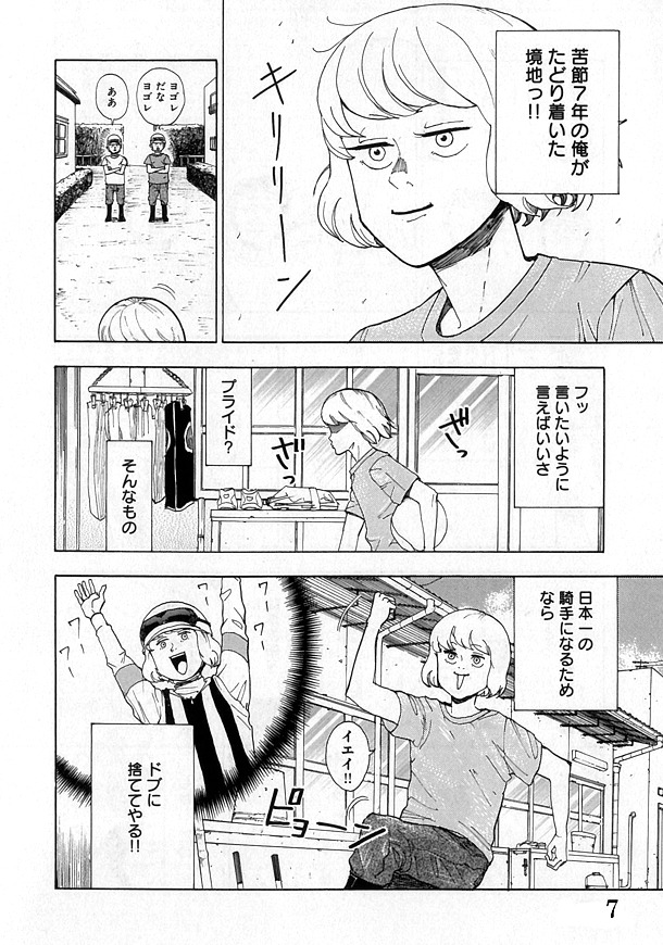 「ゲス、騎乗前」1巻より。