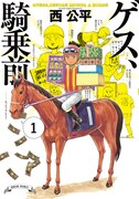 「ゲス、騎乗前」1巻
