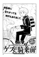 ハルタVol.31掲載の西公平「ゲス、騎乗前」。