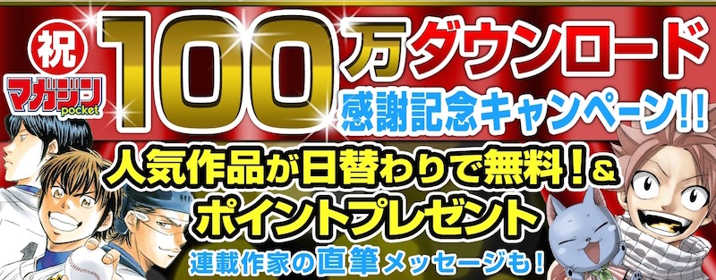 マガジンポケット100万ダウンロード突破記念キャンペーンのバナー。