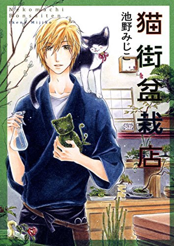 「猫街盆栽店」