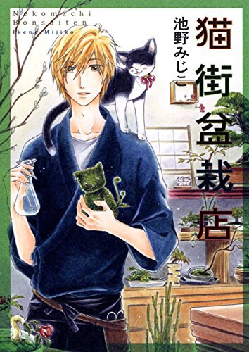 「猫街盆栽店」