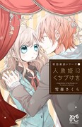 「初恋童話シリーズ（1） 人魚姫にくちづけを」