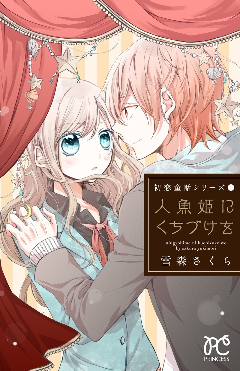 「初恋童話シリーズ（1） 人魚姫にくちづけを」