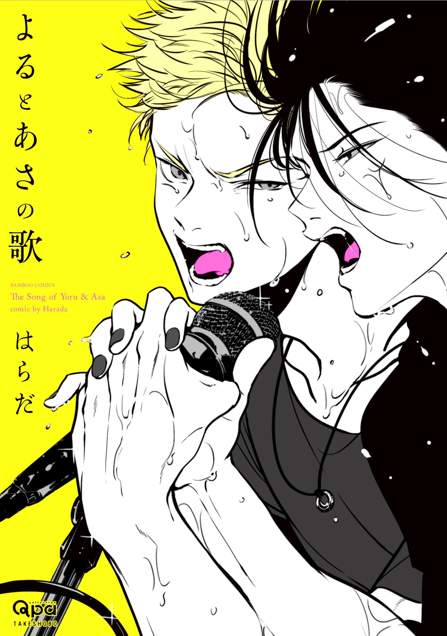 はらだ「よるとあさの歌」