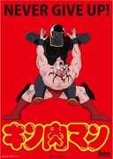 キン肉マン 【ネバーギブアップ】B4サイズポスター
