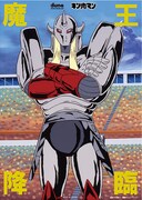 キン肉マン 【魔王降臨】B4サイズポスター