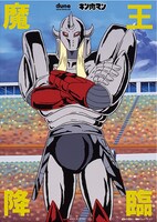 キン肉マン 【魔王降臨】B4サイズポスター