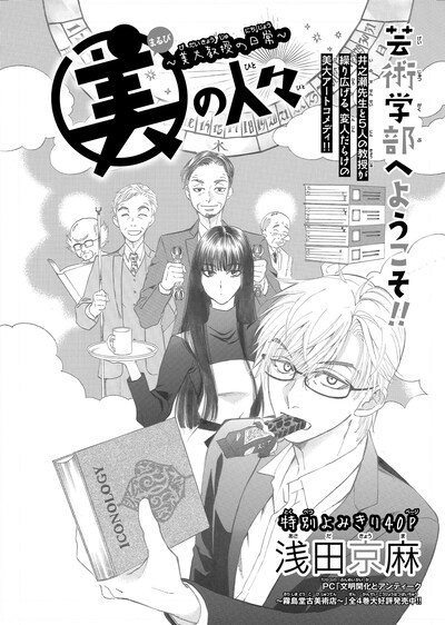 浅田京麻「○美（まるび）の人々～美大教授の日常～」扉ページ