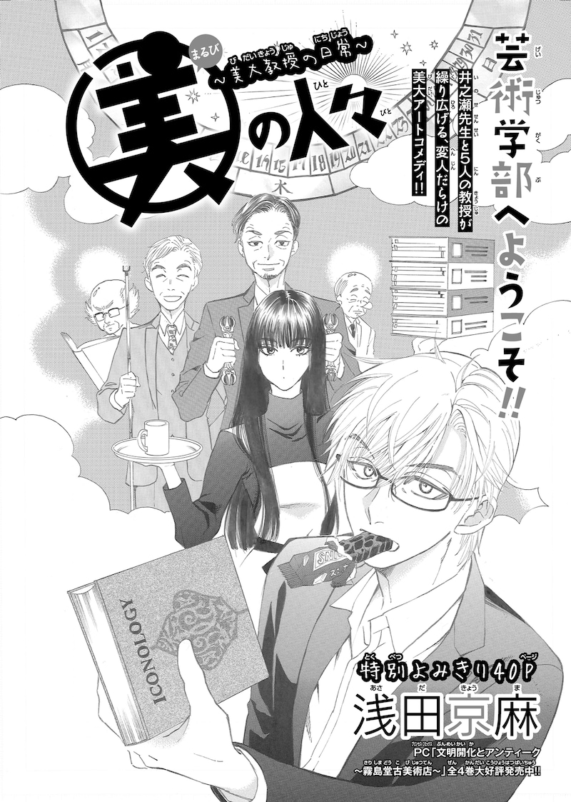 浅田京麻「○美（まるび）の人々～美大教授の日常～」扉ページ