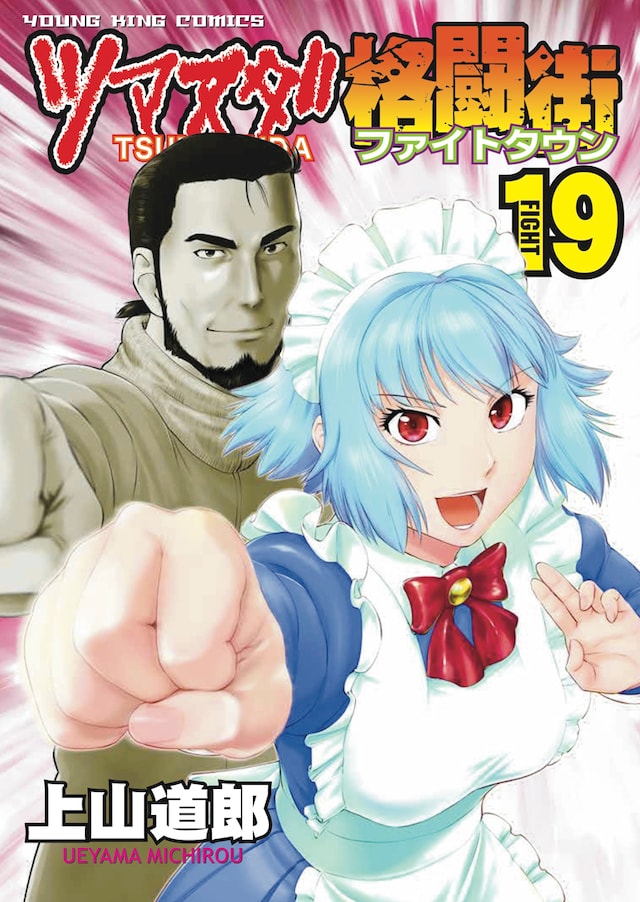 「ツマヌダ格闘街」19巻