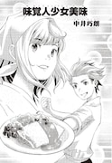 「味覚人少女美味」の表紙。