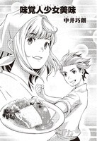 「味覚人少女美味」の表紙。