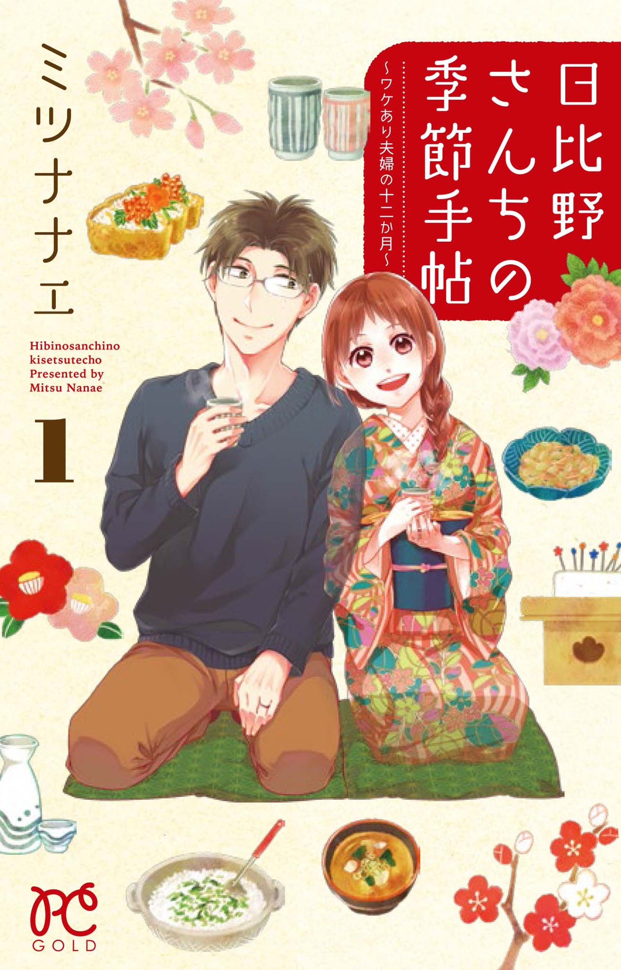 ミツナナエ「日比野さんちの季節手帖～ワケあり夫婦の十二か月～」1巻