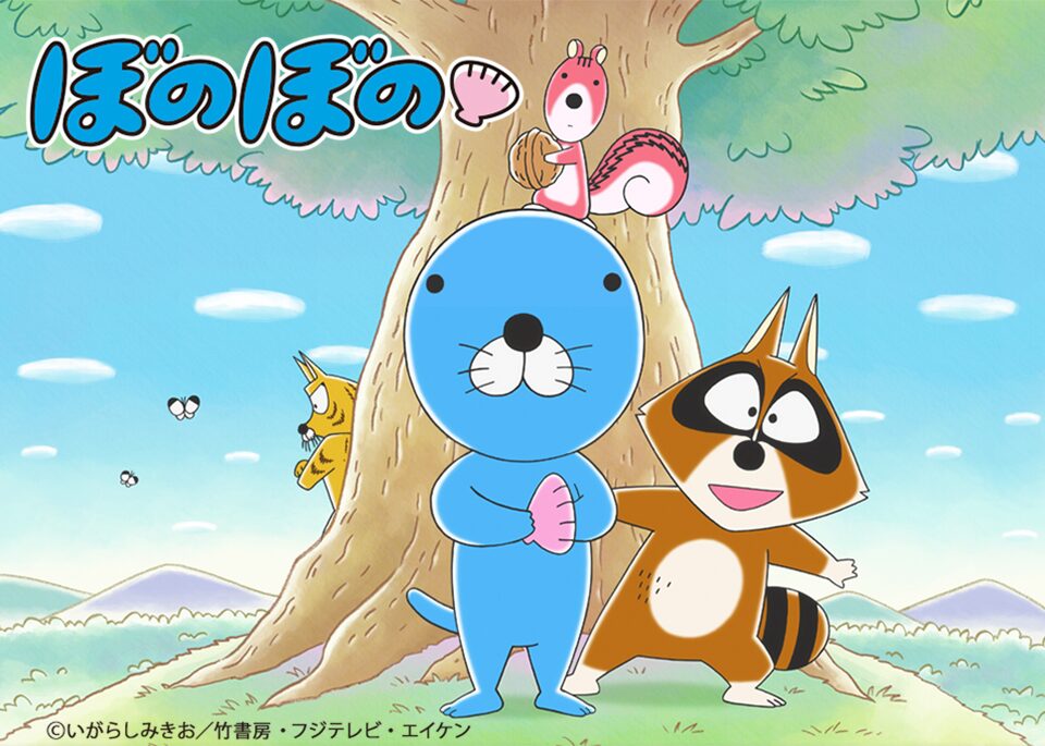 アニメ ぼのぼの 主題歌はモノブライト 新たな動詞 Bonobonoする を歌う コミックナタリー