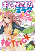 まんがタイムきららミラク4月号