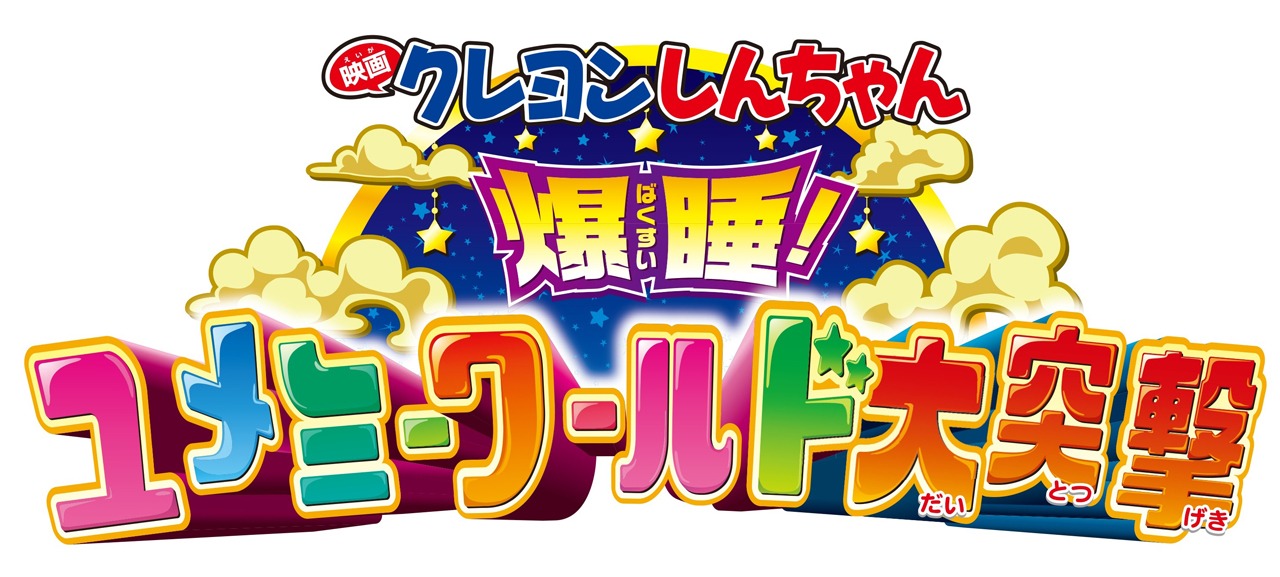「映画クレヨンしんちゃん 爆睡！ユメミーワールド大突撃」のロゴ。