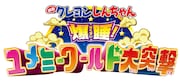 「映画クレヨンしんちゃん 爆睡!ユメミーワールド大突撃」のロゴ。