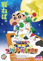 「映画クレヨンしんちゃん 爆睡！ユメミーワールド大突撃」のティザーポスター。