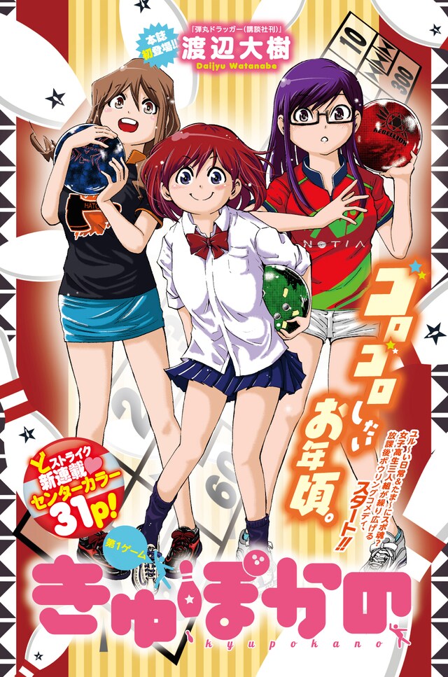 渡辺大樹「きゅぽかの」扉ページ