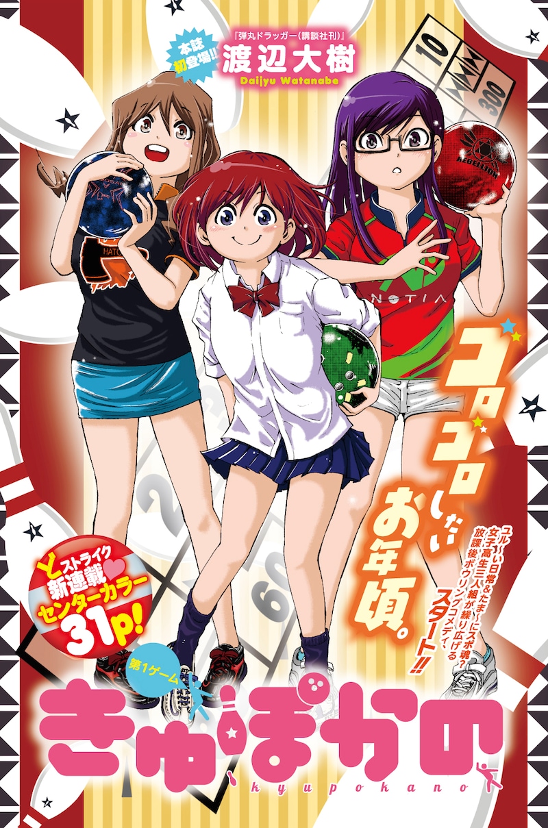 渡辺大樹「きゅぽかの」扉ページ