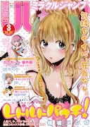 ミラクルジャンプ3月号