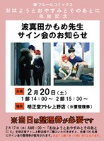 波真田かもめサイン会の告知画像。