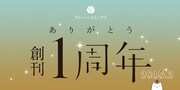 COMICフルール創刊1周年の記念イメージ。