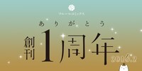 COMICフルール創刊1周年の記念イメージ。