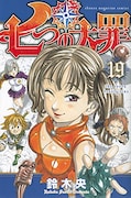 「七つの大罪」19巻