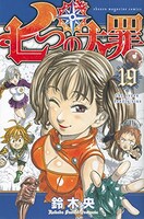 「七つの大罪」19巻