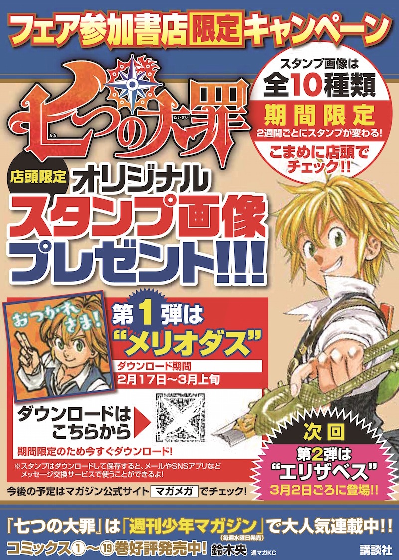 「七つの大罪」オリジナルスタンプ画像をもらえるフェアのポスター見本。