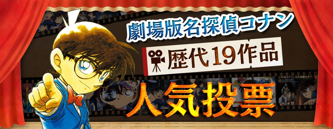 劇場版「名探偵コナン」人気投票のイメージ。