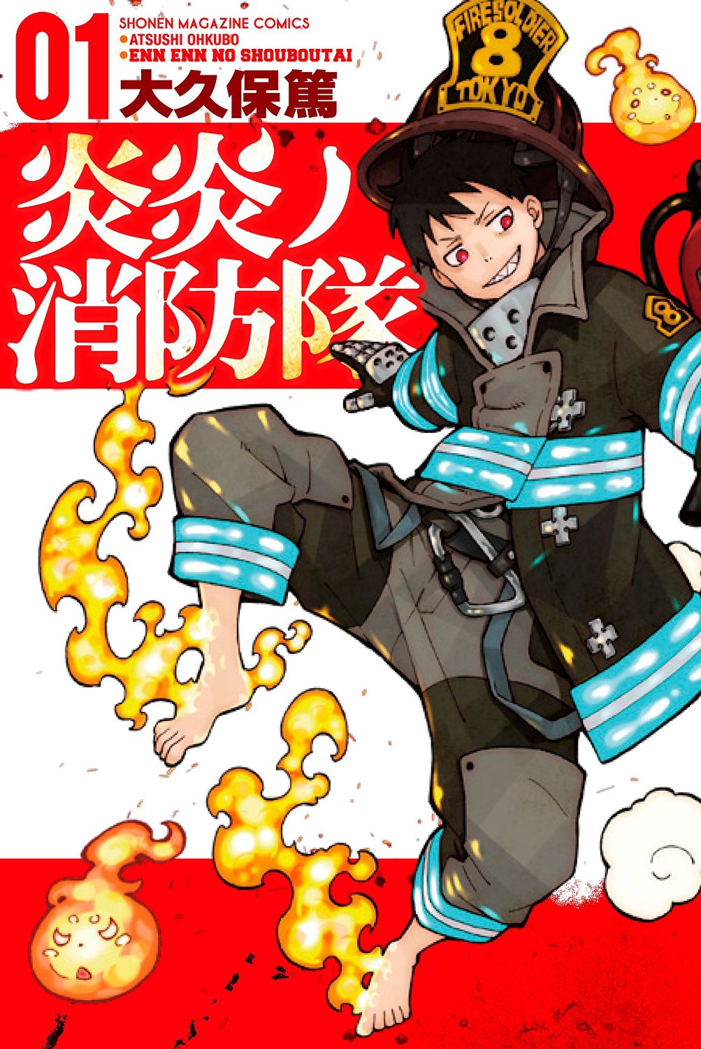 「炎炎ノ消防隊」1巻