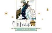 創刊1周年帯が巻かれた単行本のイメージ。