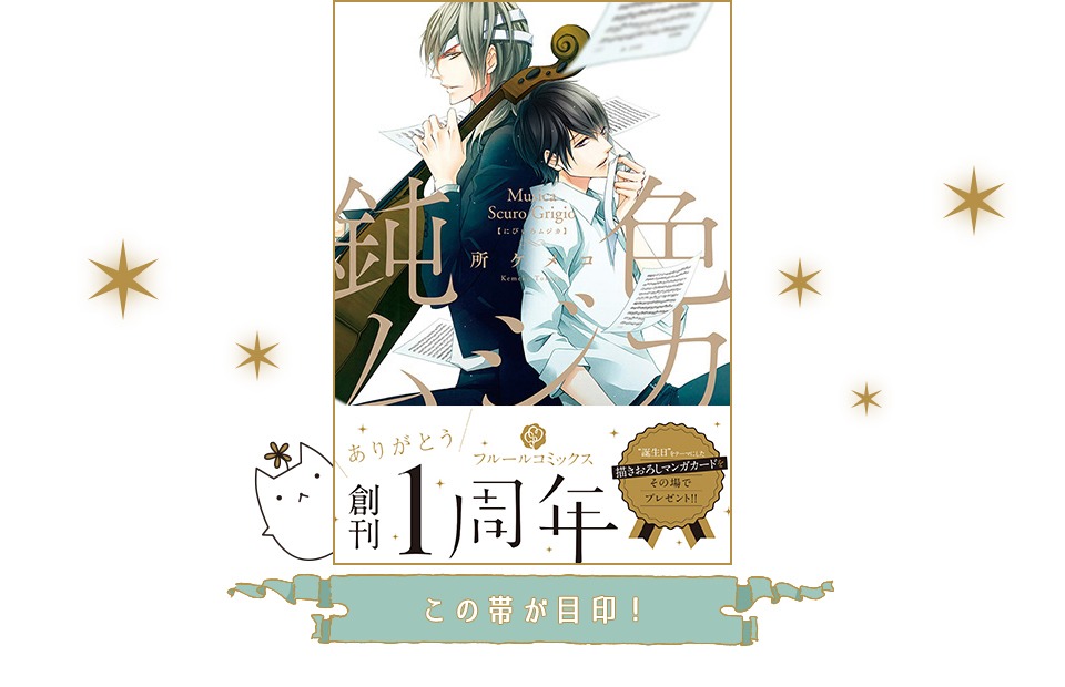 創刊1周年帯が巻かれた単行本のイメージ。