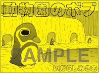 いがらしみきおの新連載「動物園のボブ」カット