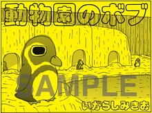 いがらしみきおの新連載「動物園のボブ」カット