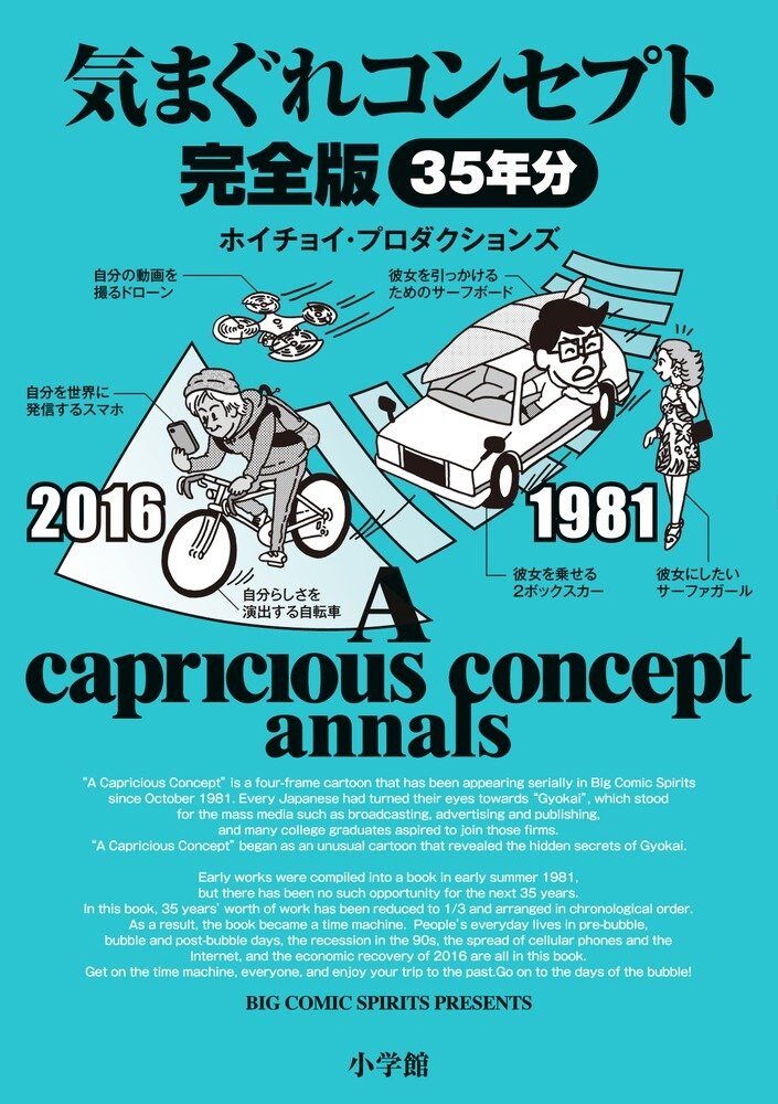 ホイチョイ35年間の集大成！「気まぐれコンセプト 完全版」刊行