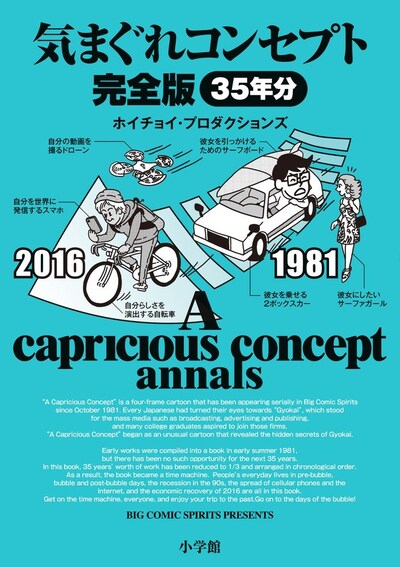「気まぐれコンセプト 完全版」