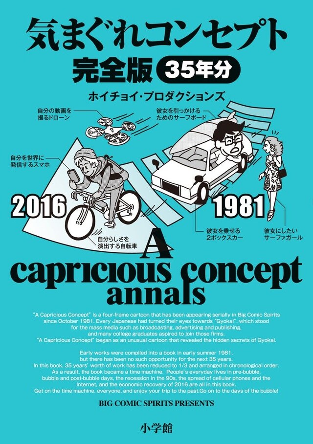 「気まぐれコンセプト 完全版」