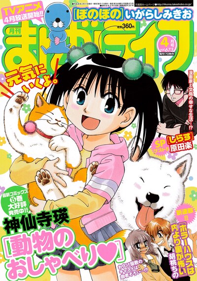 まんがライフ4月号（竹書房）