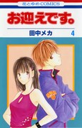 「お迎えです。」4巻 (c)田中メカ/白泉社