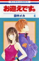 「お迎えです。」4巻 (c)田中メカ/白泉社