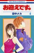 「お迎えです。」4巻 (c)田中メカ/白泉社