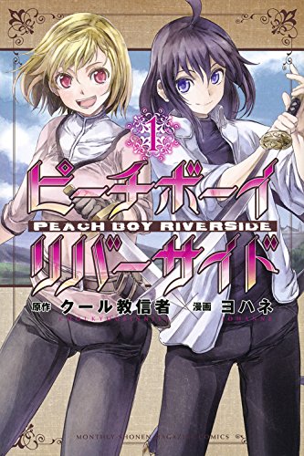 「ピーチボーイリバーサイド」1巻