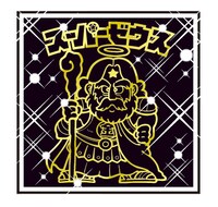 「ブラックスーパーゼウス」