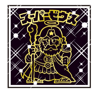 「ブラックスーパーゼウス」